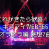 これがきたら歓喜！！キスマイWEBFES オラオラ編 妄想７曲