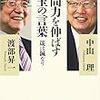 「人間力を伸ばす珠玉の言葉　箴は鍼なり」（渡部昇一・中山理）