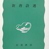 美と志の財宝／新唐詩選（吉川幸次郎、三好達治）