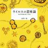 山内一也『ウイルスの意味論』を読んだ