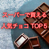 スーパーに売ってる好きなチョコレートランキング トップ５！