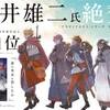 【バグ価格】Audible3ヶ月99円の今こそ『誰が勇者を殺したか』を聴け。德石勝大氏の朗読が最高すぎるから…。