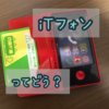 「iTフォン」というスマホのおもちゃ買ったけど…