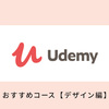 【2万円→1200円】キャンペーン中に買っておきたいUdemyのおすすめデザインコース(UI/UX/Figma/Sketch/Wordpress)