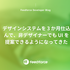 デザインシステムを 3 か月仕込んで、非デザイナーでも UI を提案できるようになってきた