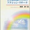 横溝紳一郎『日本語教師のためのアクション・リサーチ』