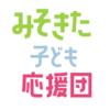 2023年度　みそきた子ども応援団取り組みについて