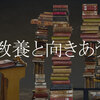 法華講員との対話：教養って必要ですか？（ドストエフスキー・ニーチェ・ハイデガー）