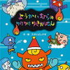 読み聞かせ絵本　『ようかいむらのゆけゆけゆきがっせん』