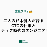 二人の鈴木健太が語るCTOの仕事とAIネイティブ時代のエンジニアリング（素数ラジオから）