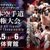 【大会結果（組手・型）】2024/10/15-10/16 新極真会「第56回全日本空手道選手権大会」