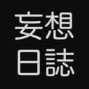 妄想コンサル日誌