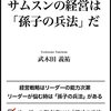 Books:  サムスンの経営は「孫子の兵法だ」/ 武木田義祐 (2021)