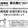 住吉神社「例大祭」はコロナ感染拡大防止のため神輿渡御、松明行事の中止が決定しました