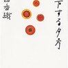 落下する夕方／ふる