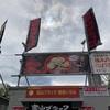 富山ブラックチャーシューめん@富山ブラック 麺家いろは ～札幌ラーメンショー2023より 2023ラーメン#27