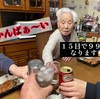 99歳おめでとう