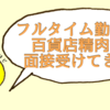 百貨店精肉（デパ地下）のバイトってどんな感じ？実際に仕事しています