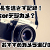 子供の成長を逃さず記録！スマホorデジカメ？おすすめカメラ選びのポイント