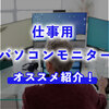 仕事用におすすめのパソコンモニターを紹介！選ぶときのポイントも徹底解説