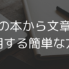 【ブロガー必見】紙の本・書籍から文章を簡単に引用する方法