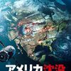 作品から伝わってくる、最大の切迫感とは？　『アメリカ沈没』鑑賞記