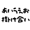 今日のあいうえお掛け合い