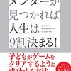 『メンターが見つかれば人生は９割決まる！』レビュー