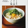 日本料理の有名店「分とく山」総料理長・野崎洋光さんに学ぶ料理塾