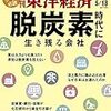 週刊東洋経済 2019年05月18日号　脱炭素時代に生き残る会社／AI店舗の衝撃 トライアル、サツドラの挑戦