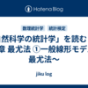 「自然科学の統計学」を読む　～第4章 最尤法 ①一般線形モデルと最尤法～