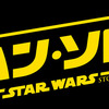 ハン・ソロ/スター・ウォーズ・ストーリー　～なんだかんだスター・ウォーズが好き～