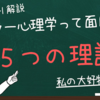 アドラー心理学 【５つの理論】