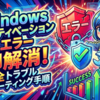 Windowsアクティベーションエラーを即座に解消する完全トラブルシューティング手順