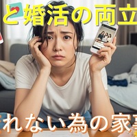 婚活・仕事で疲れたあなたへ！家事解決＆自分磨き時間ゲット術