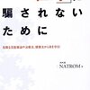 「ニセ科学叩きの人たち」は、「日本に溢れるいかがわしい健康食品を叩かず」、それは「西洋の製薬会社の意思を反映している」のか？