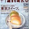 Hanako ( ハナコ ) 2010年 2/11号 「東京スイーツ」