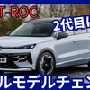【VW新型T-ROC】フルモデルチェンジ「新フルハイブリッド搭載！進化の2代目！」2025年8月発表！