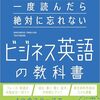 英語が苦手な人も大丈夫!ビジネスに役立つ英語力が一気に身につく：『一度読んだら絶対に忘れないビジネス英語の教科書』