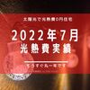 【光熱費】2022年7月の電気料金まとめ。曇りが多かった7月の実績