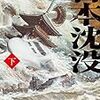 「日本沈没」下巻