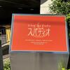 今日は心と身体のメンテナンス♩（日帰り温泉「スバディオ」さん、７月に閉館となります…）