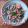 沖縄名物”イカ墨じゅーしー”作ってみました！