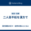 二人目不妊を漢方で