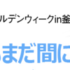 GWの航空券どうする！？　2019年は10連休〜