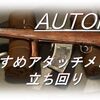 【CoD Vanguard（CoDV）】「AUTOMATON」使ってみた！おすすめアタッチメントも紹介！