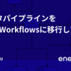 データパイプラインをArgo Workflowsに移行した話