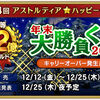 【イベント】年末大勝負くじ2025販売開始！
