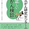【おすすめの本】『国立がん研究センターの正しいがん検診』
