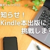 お知らせ！Kindle本出版に挑戦します【Kindle本出版チャレンジ①】